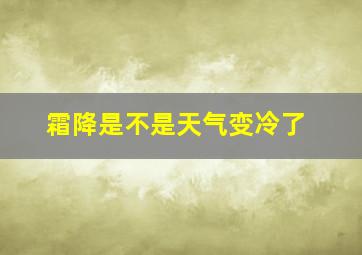 霜降是不是天气变冷了