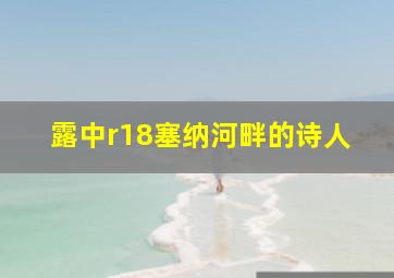 露中r18塞纳河畔的诗人