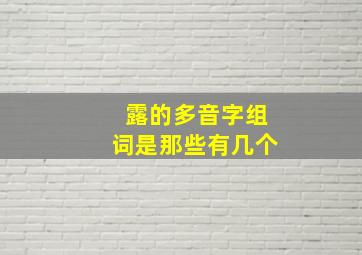 露的多音字组词是那些有几个