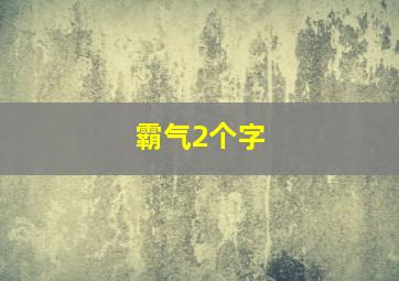 霸气2个字