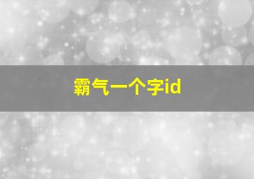 霸气一个字id