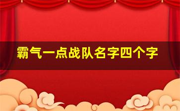 霸气一点战队名字四个字