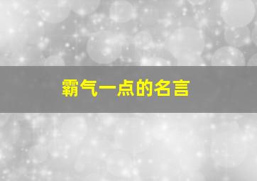 霸气一点的名言