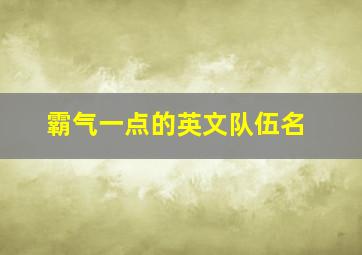 霸气一点的英文队伍名