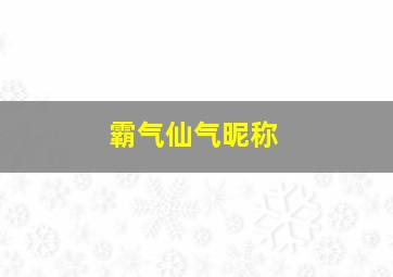 霸气仙气昵称