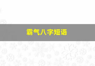 霸气八字短语