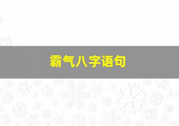 霸气八字语句