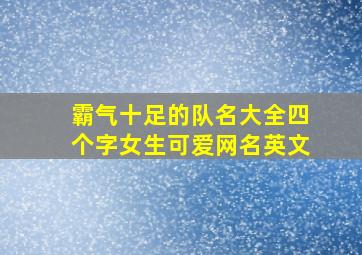 霸气十足的队名大全四个字女生可爱网名英文