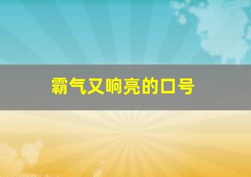 霸气又响亮的口号