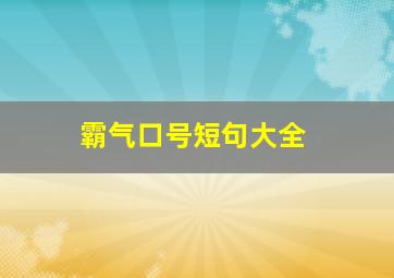 霸气口号短句大全