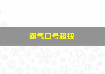 霸气口号超拽