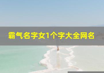 霸气名字女1个字大全网名