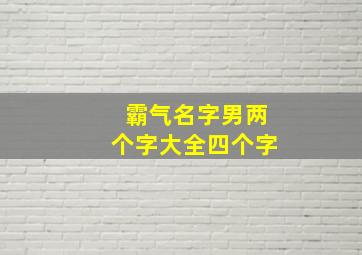 霸气名字男两个字大全四个字