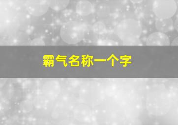 霸气名称一个字