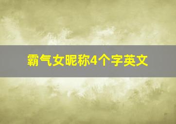 霸气女昵称4个字英文