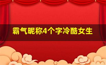 霸气昵称4个字冷酷女生