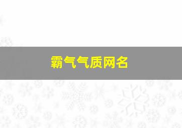 霸气气质网名