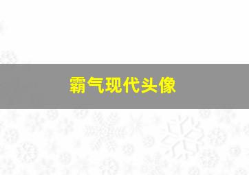 霸气现代头像