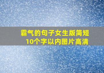 霸气的句子女生版简短10个字以内图片高清