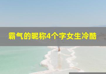 霸气的昵称4个字女生冷酷