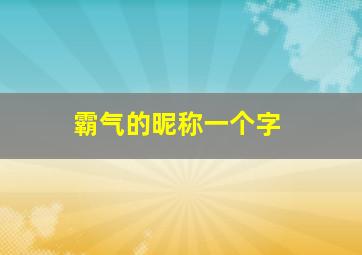 霸气的昵称一个字