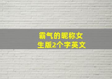 霸气的昵称女生版2个字英文