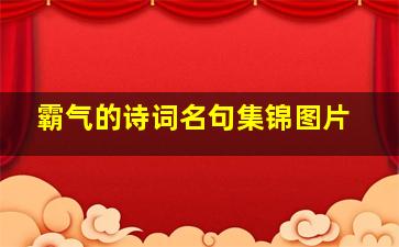 霸气的诗词名句集锦图片