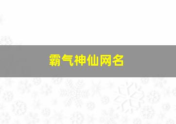 霸气神仙网名