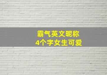 霸气英文昵称4个字女生可爱