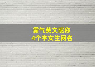 霸气英文昵称4个字女生网名