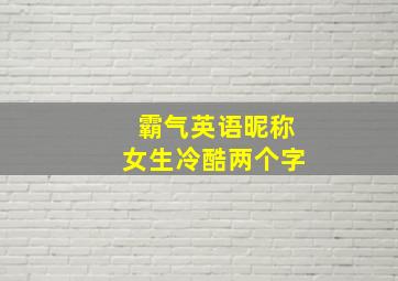 霸气英语昵称女生冷酷两个字