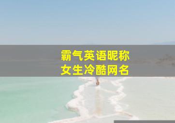 霸气英语昵称女生冷酷网名