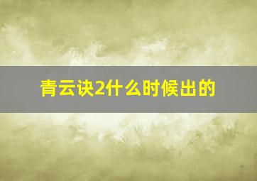 青云诀2什么时候出的