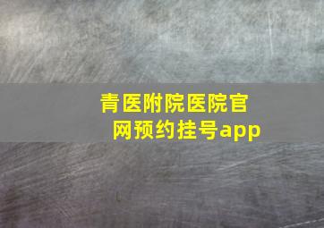 青医附院医院官网预约挂号app