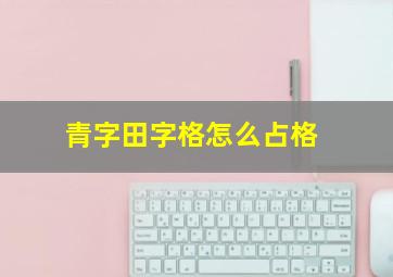 青字田字格怎么占格