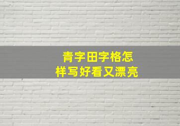 青字田字格怎样写好看又漂亮