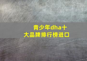 青少年dha十大品牌排行榜进口