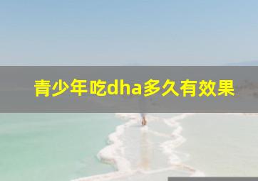 青少年吃dha多久有效果