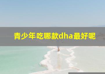 青少年吃哪款dha最好呢