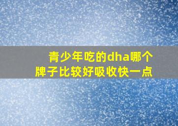 青少年吃的dha哪个牌子比较好吸收快一点