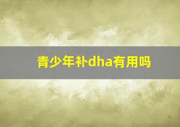 青少年补dha有用吗