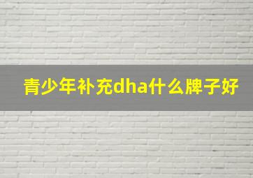 青少年补充dha什么牌子好