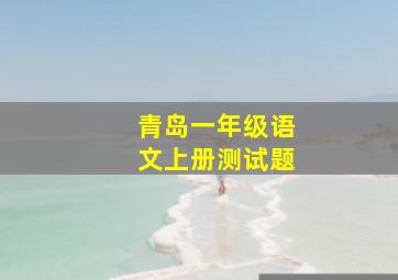 青岛一年级语文上册测试题