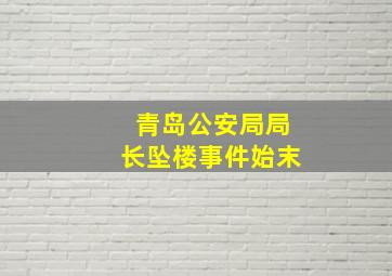 青岛公安局局长坠楼事件始末