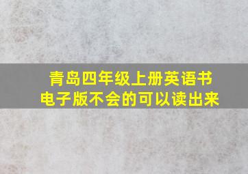 青岛四年级上册英语书电子版不会的可以读出来