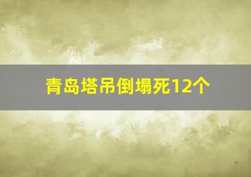 青岛塔吊倒塌死12个