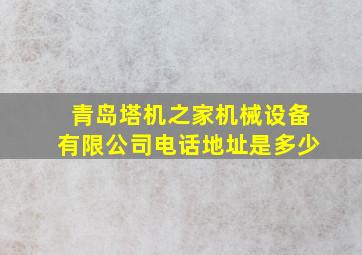 青岛塔机之家机械设备有限公司电话地址是多少