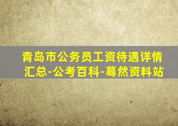 青岛市公务员工资待遇详情汇总-公考百科-蓦然资料站