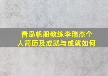 青岛帆船教练李瑞杰个人简历及成就与成就如何