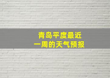 青岛平度最近一周的天气预报